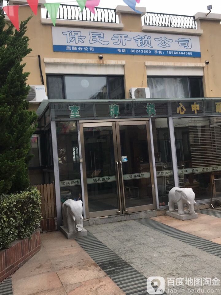 保民开锁旅顺分公司