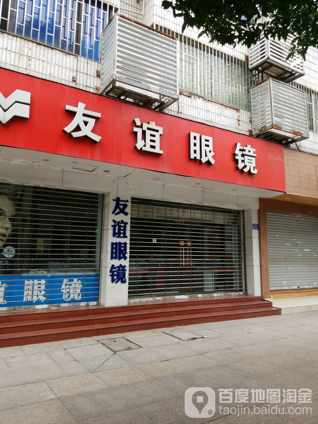 友宜眼镜店(福新路店)