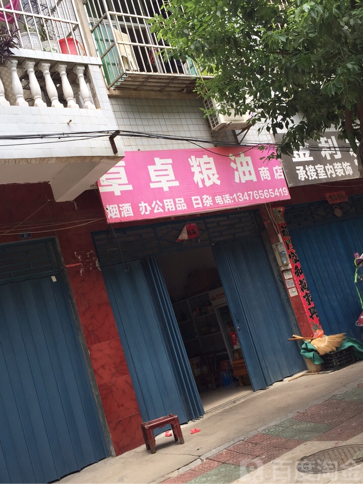 卓卓粮油商店