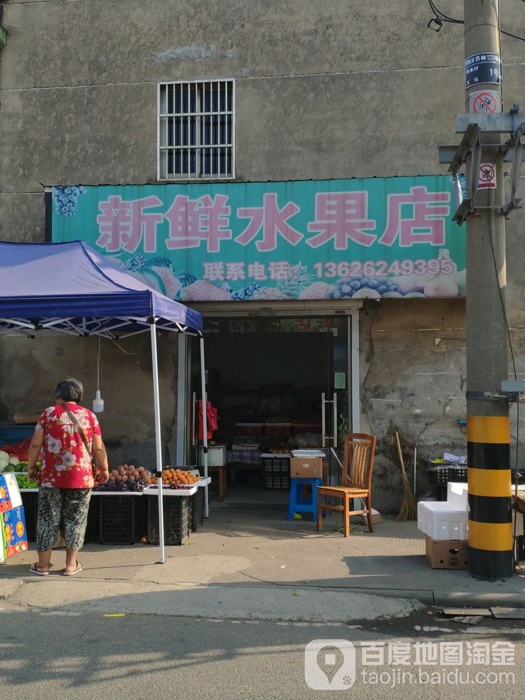 新鲜水果店