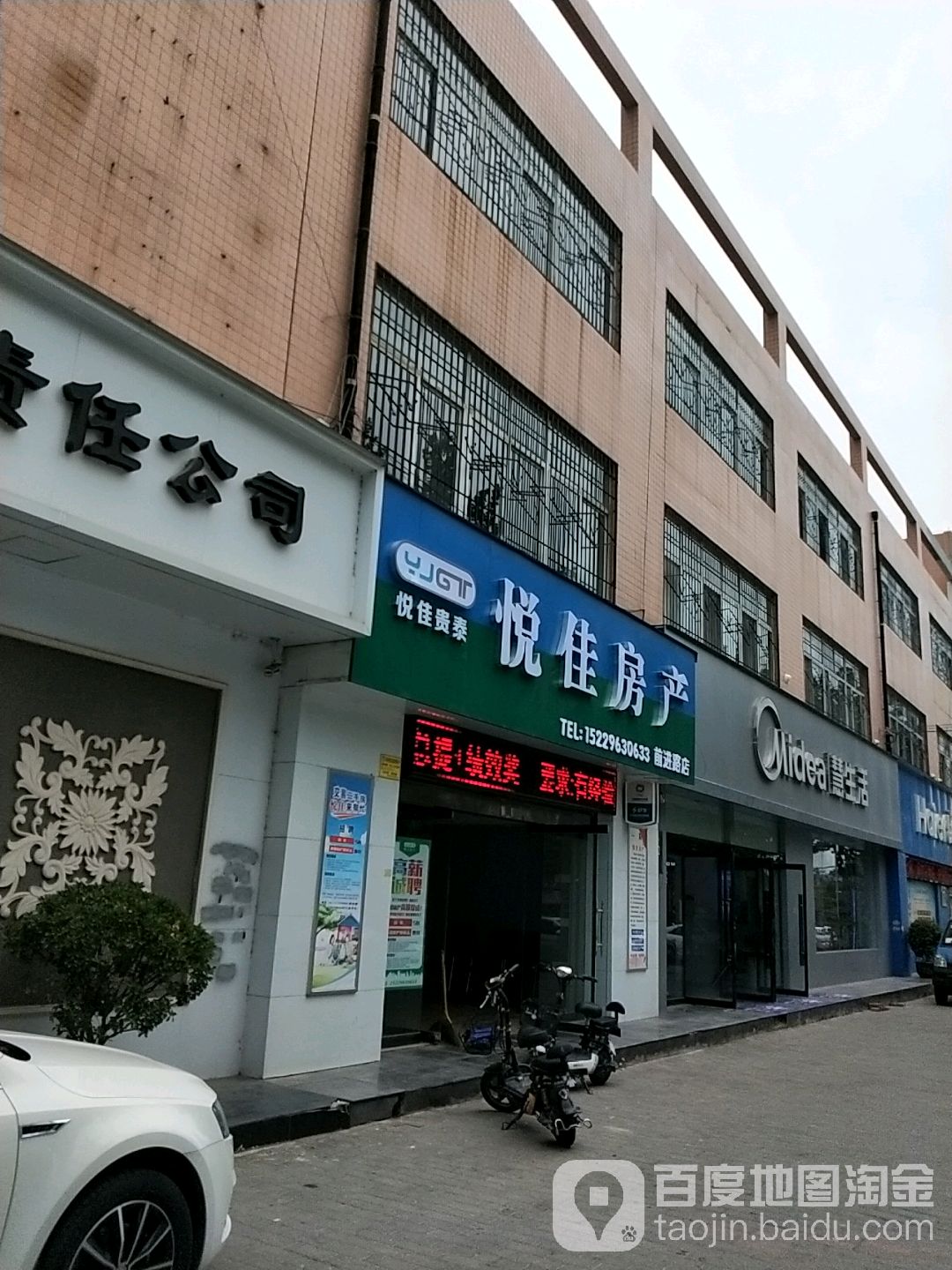 悦佳房产(前进路店)