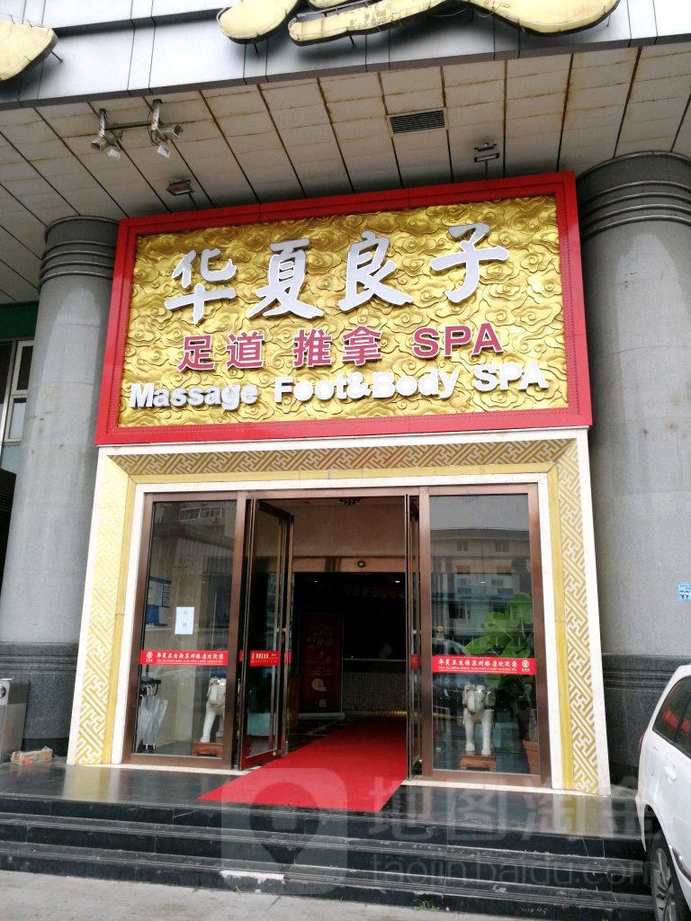 华夏良子·足道SPA艾灸(苏州市桥店)