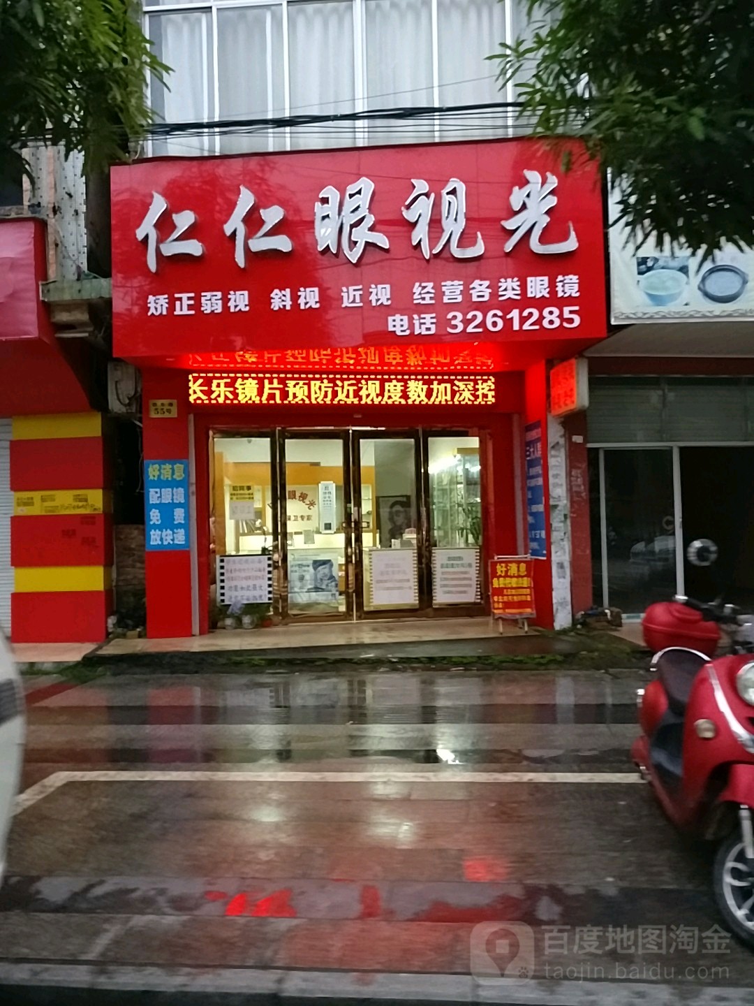 仁仁眼视光