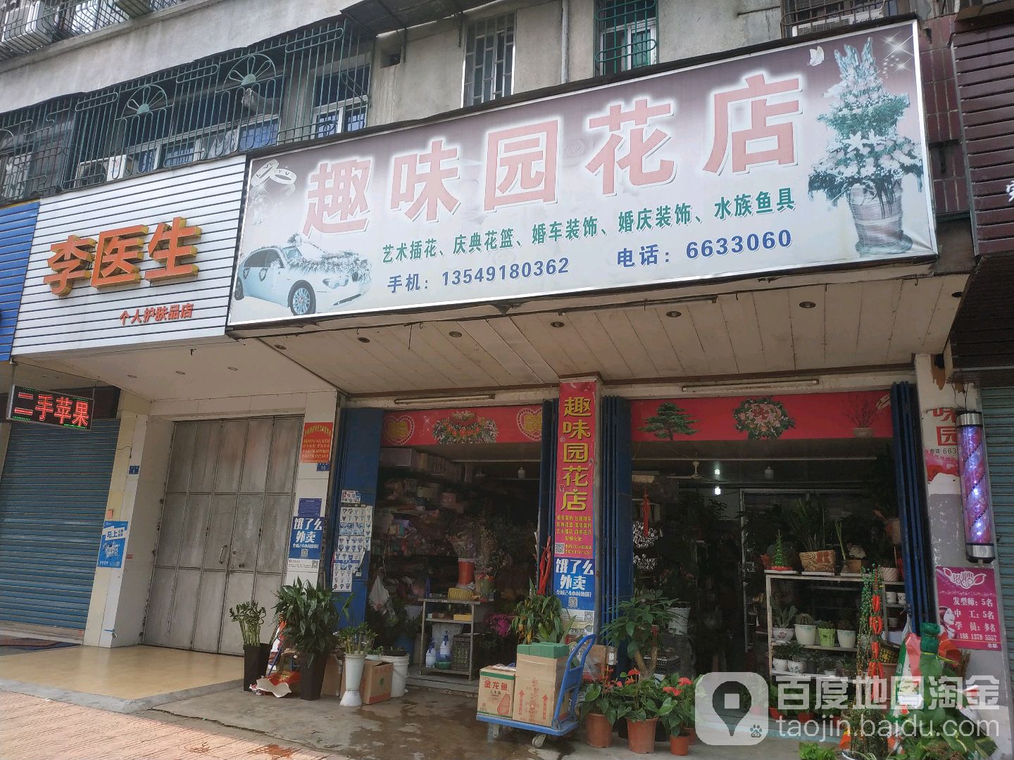 趣味园花店(汶水桥旁店)