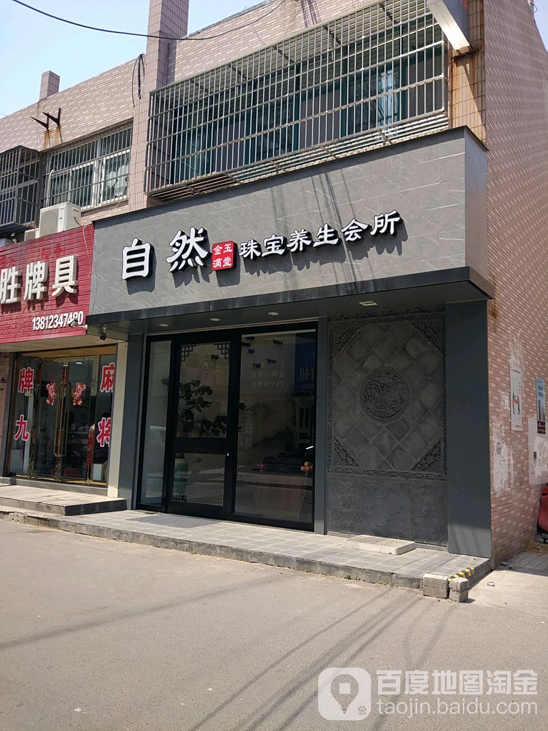 自然珠宝养生会所(汇金购物广场海昌北路店)