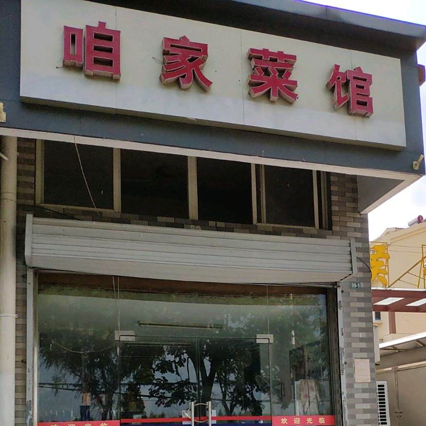 咱家菜馆(侯冲路)