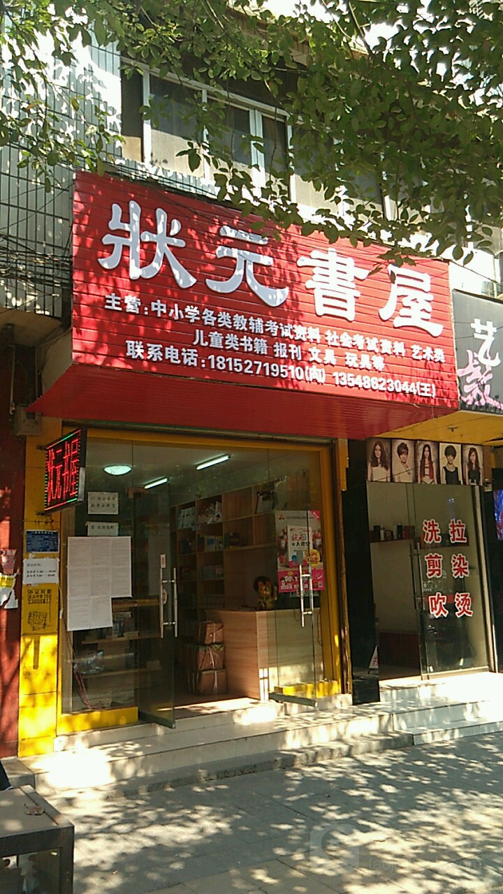状元书店