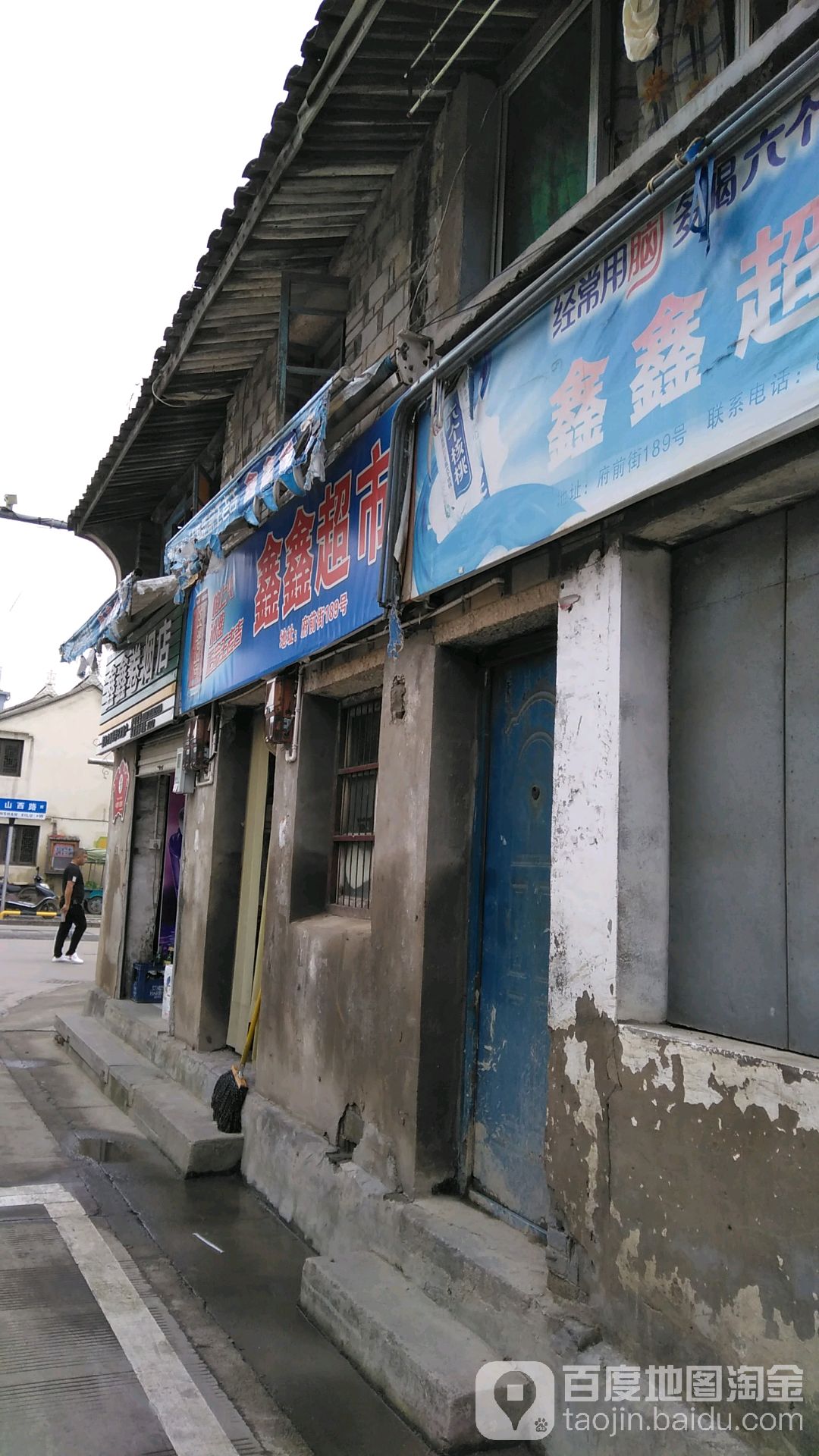 鑫鑫超市(府前街店)