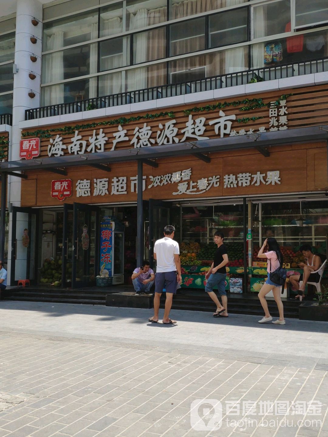 春光海南特产德源超市