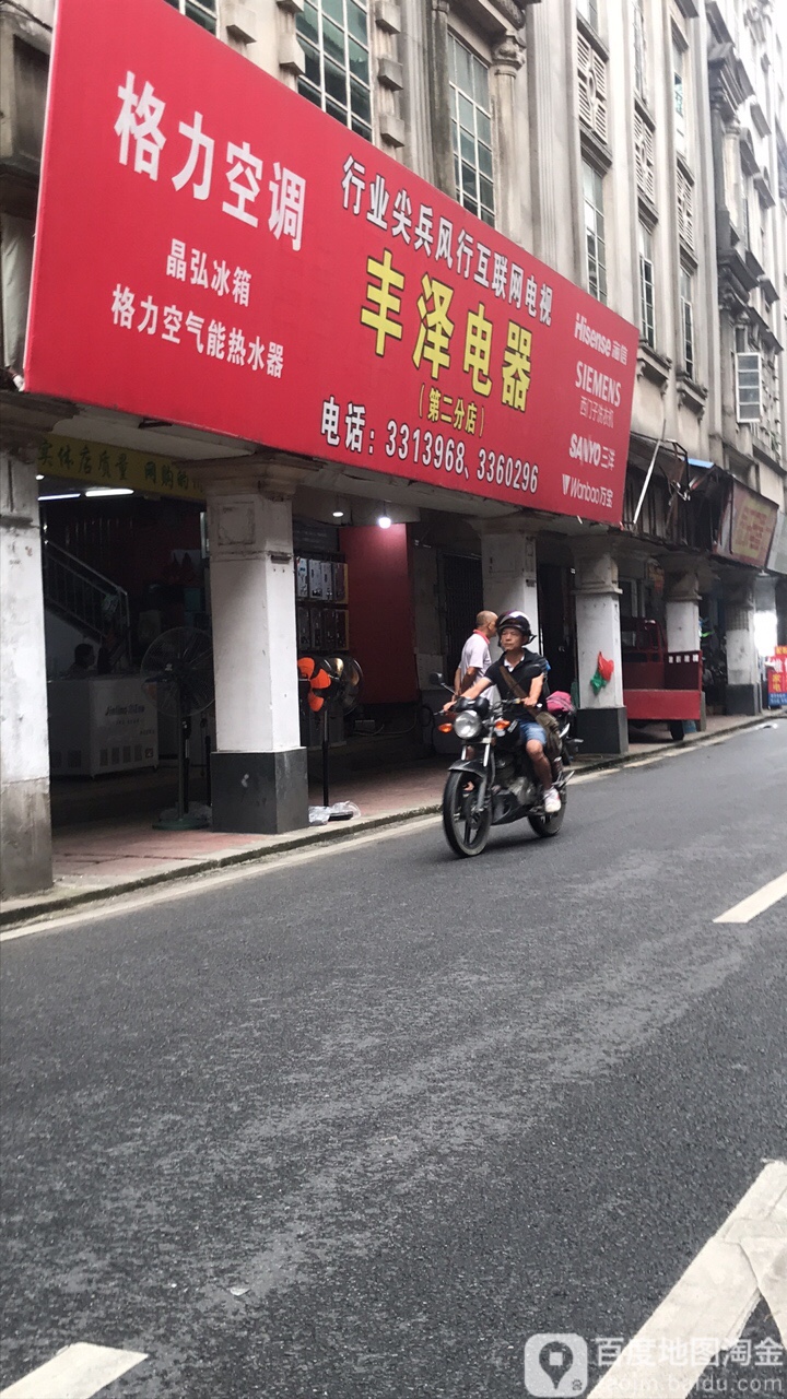 丰泽电器(大北路店)