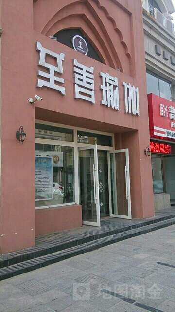 至善瑜伽养生馆馆(金宝路店)