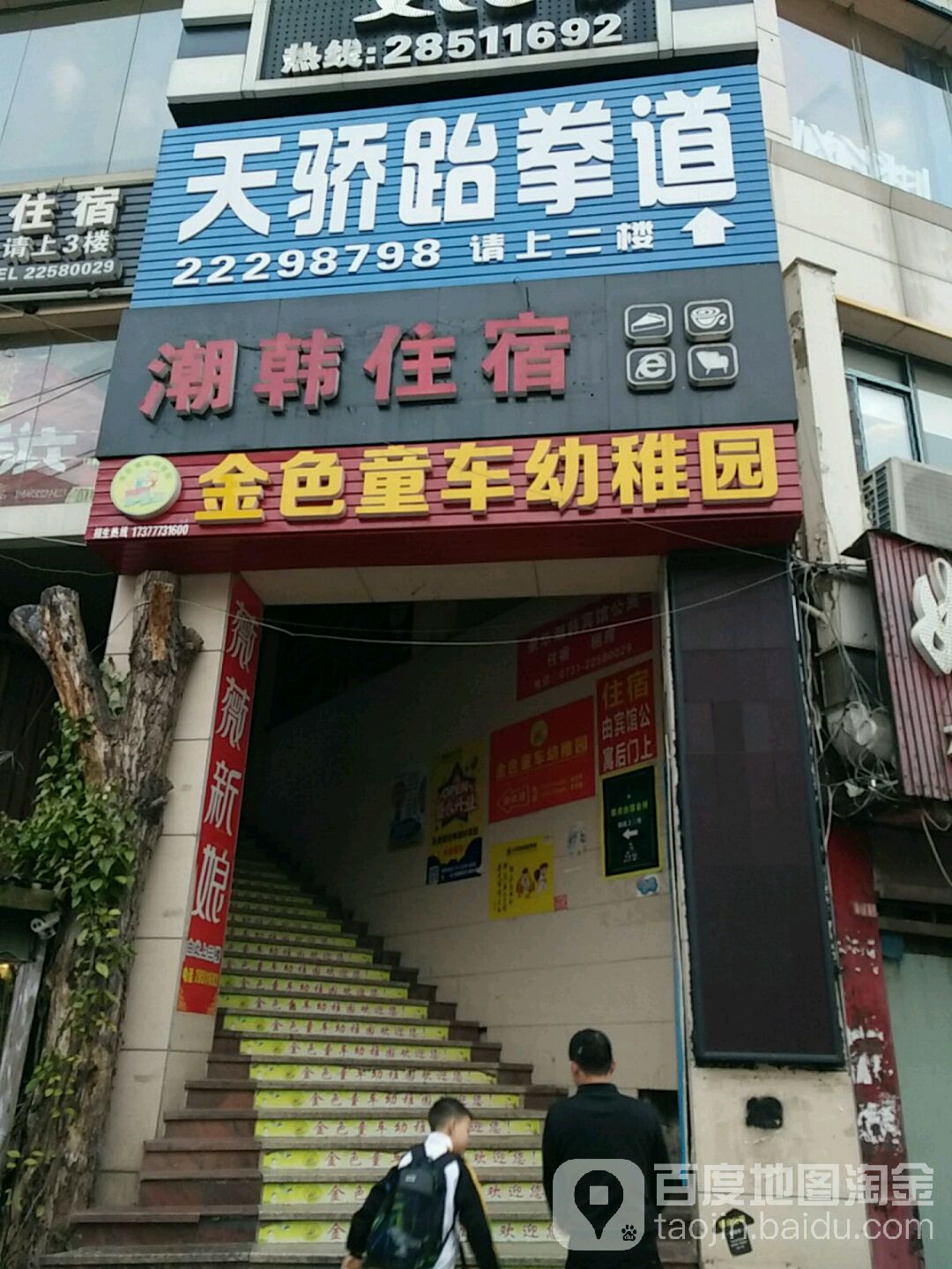 天骄跆拳道馆(沿港路店)