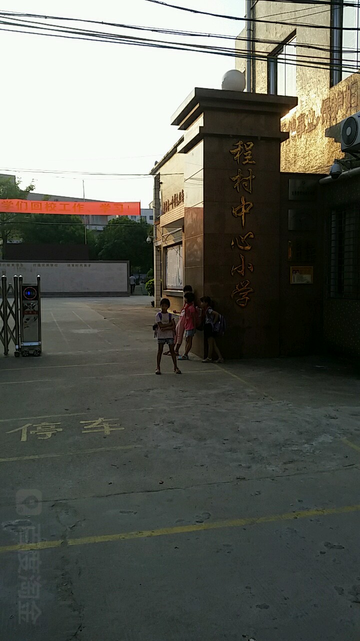 程村中心小學