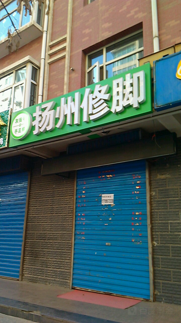 扬州休脚(古城路店)