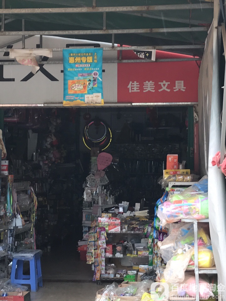 佳美文具(惠汝沿江路店)