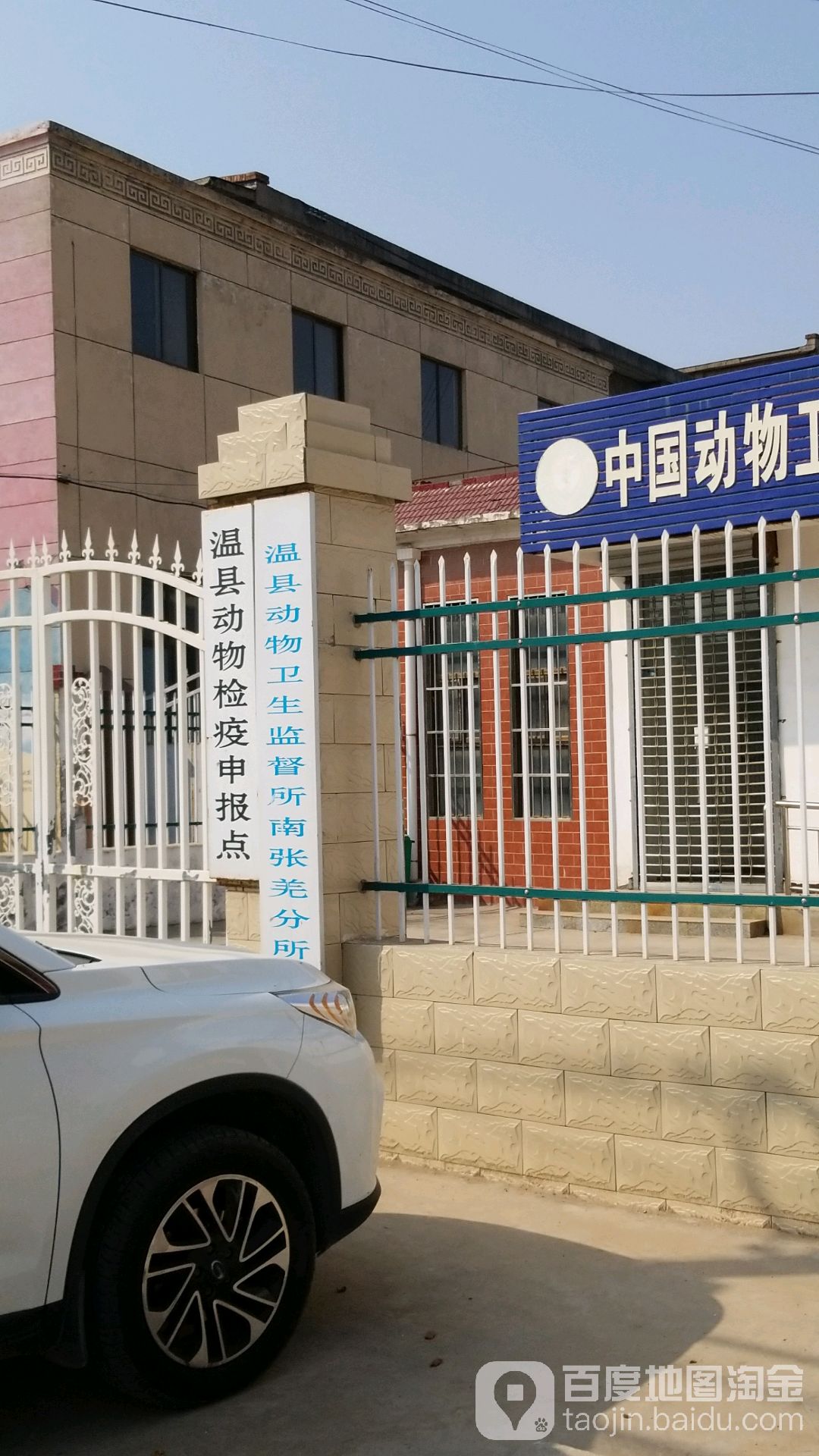 温县动物检疫申报点
