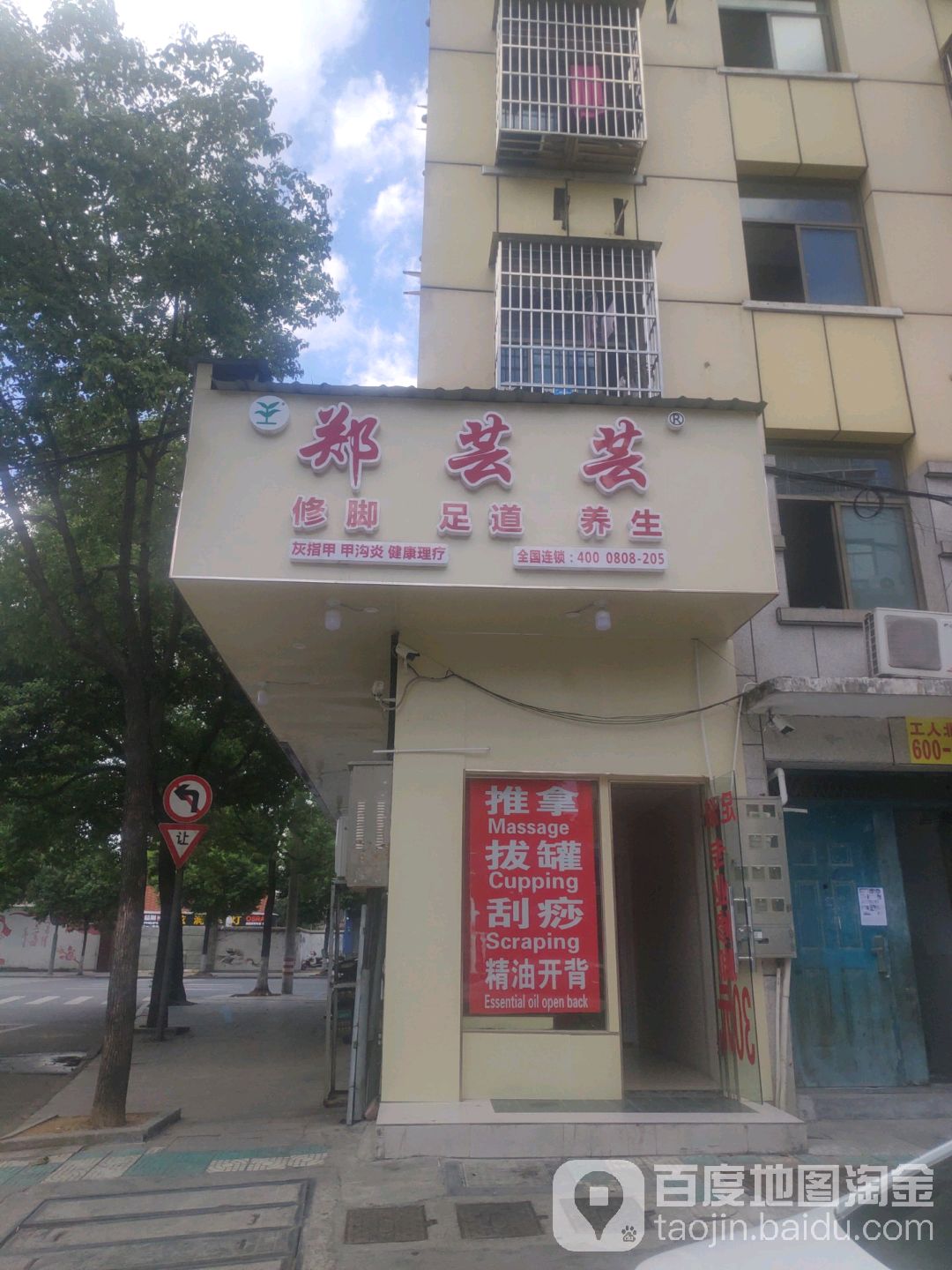 郑芸芸修脚足道养生(第18分店)