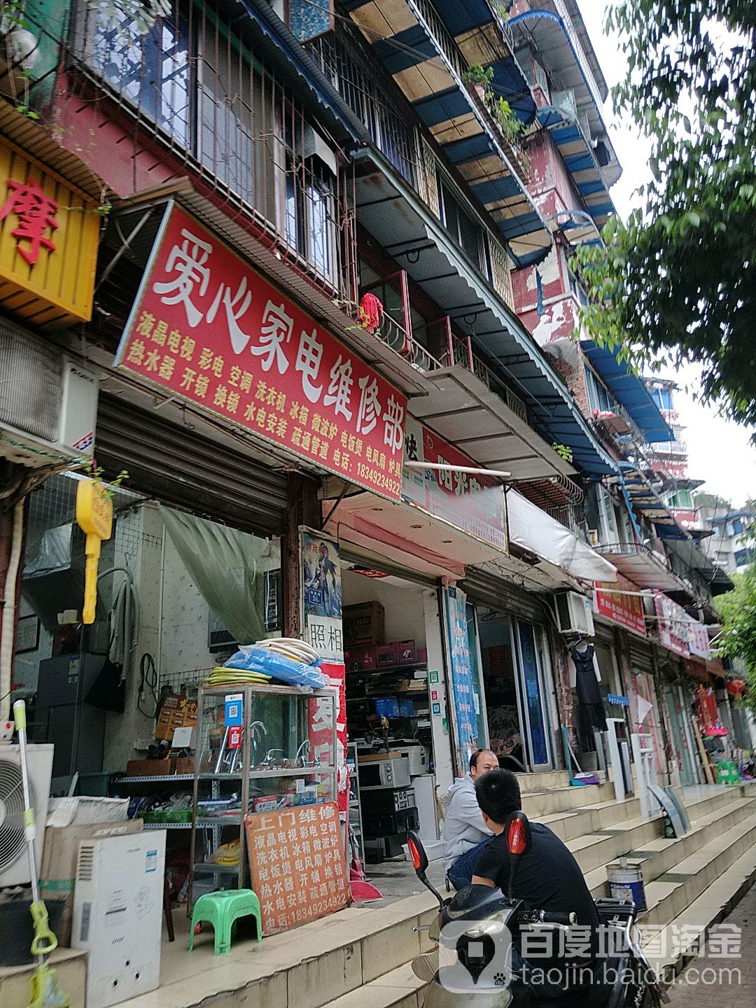 爱心家电维修部(树蓓街店)