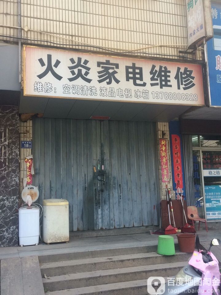 火炎家具维修