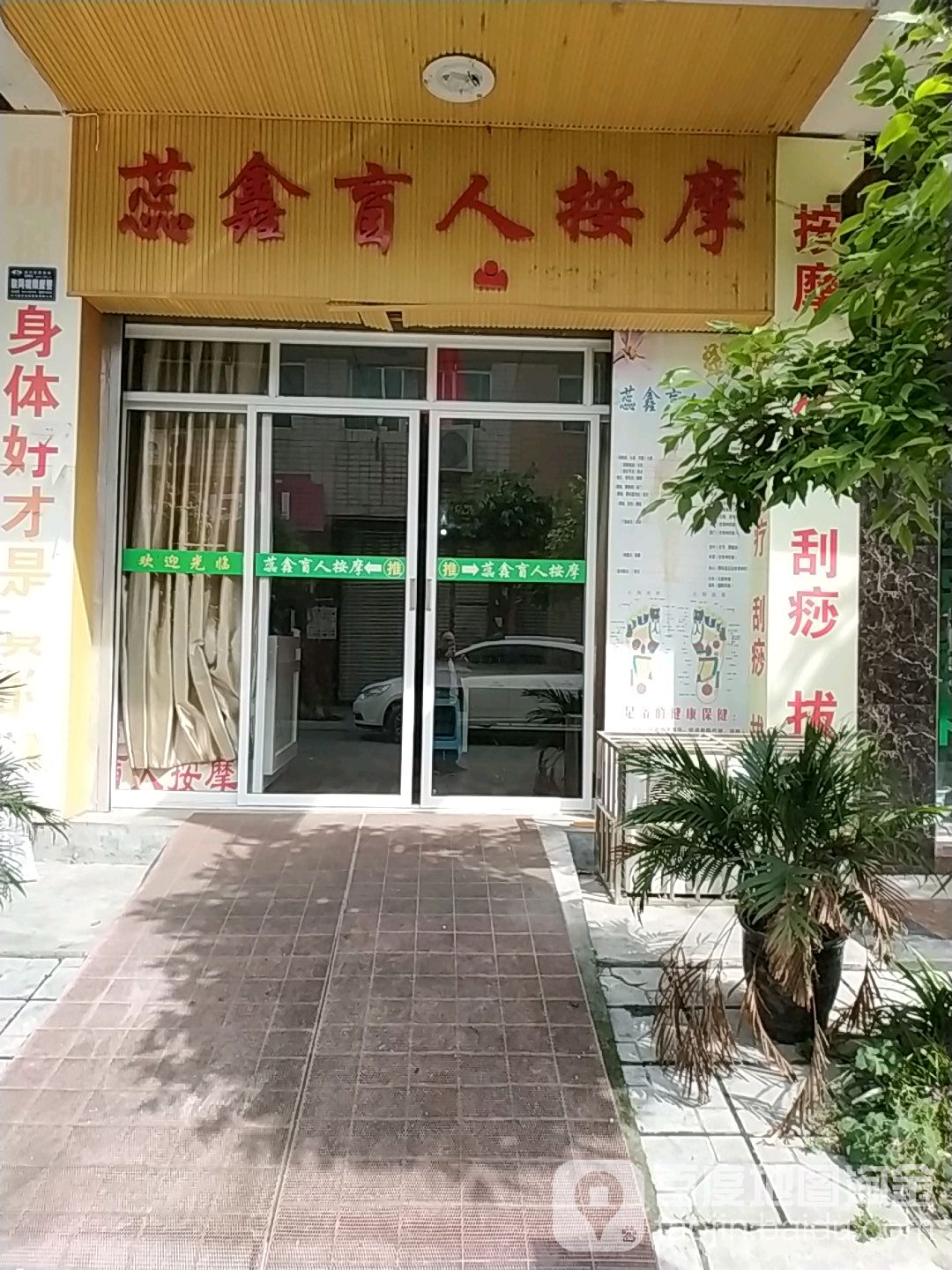 蕊鑫盲人按摩店