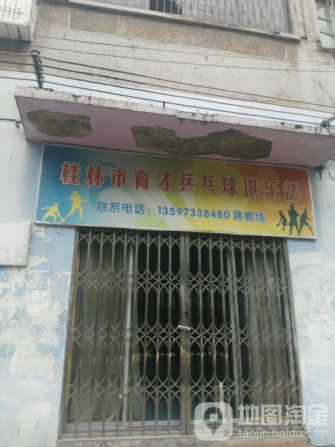 桂林市育才乒乓球俱乐部。