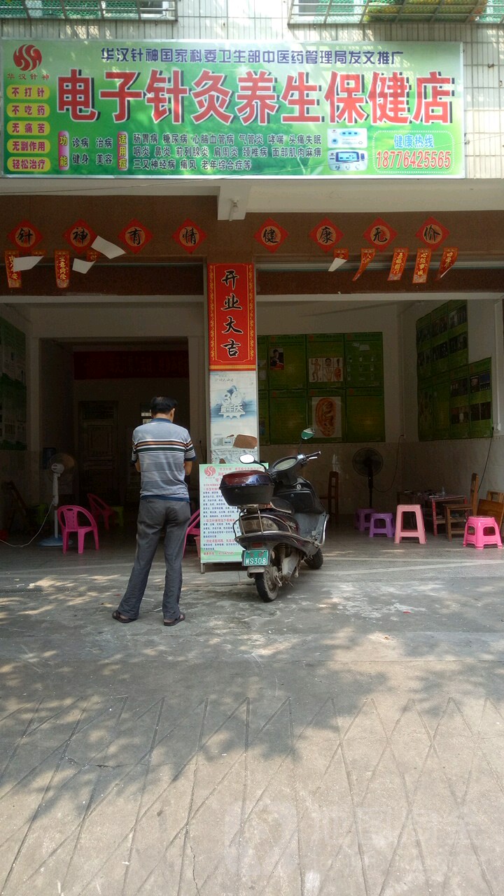 电子针灸养生保健店