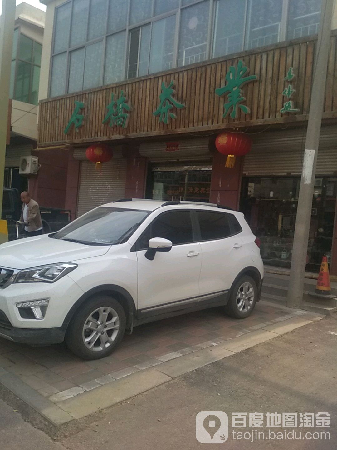 石桥茶业