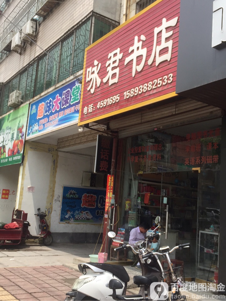 咏君书城