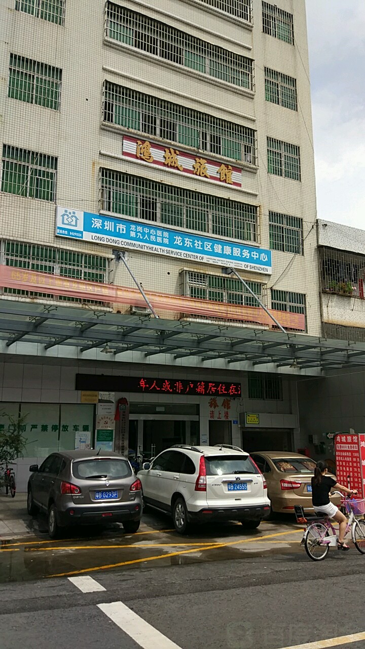 深圳市龙岗中心医院龙东社区健康服务中心