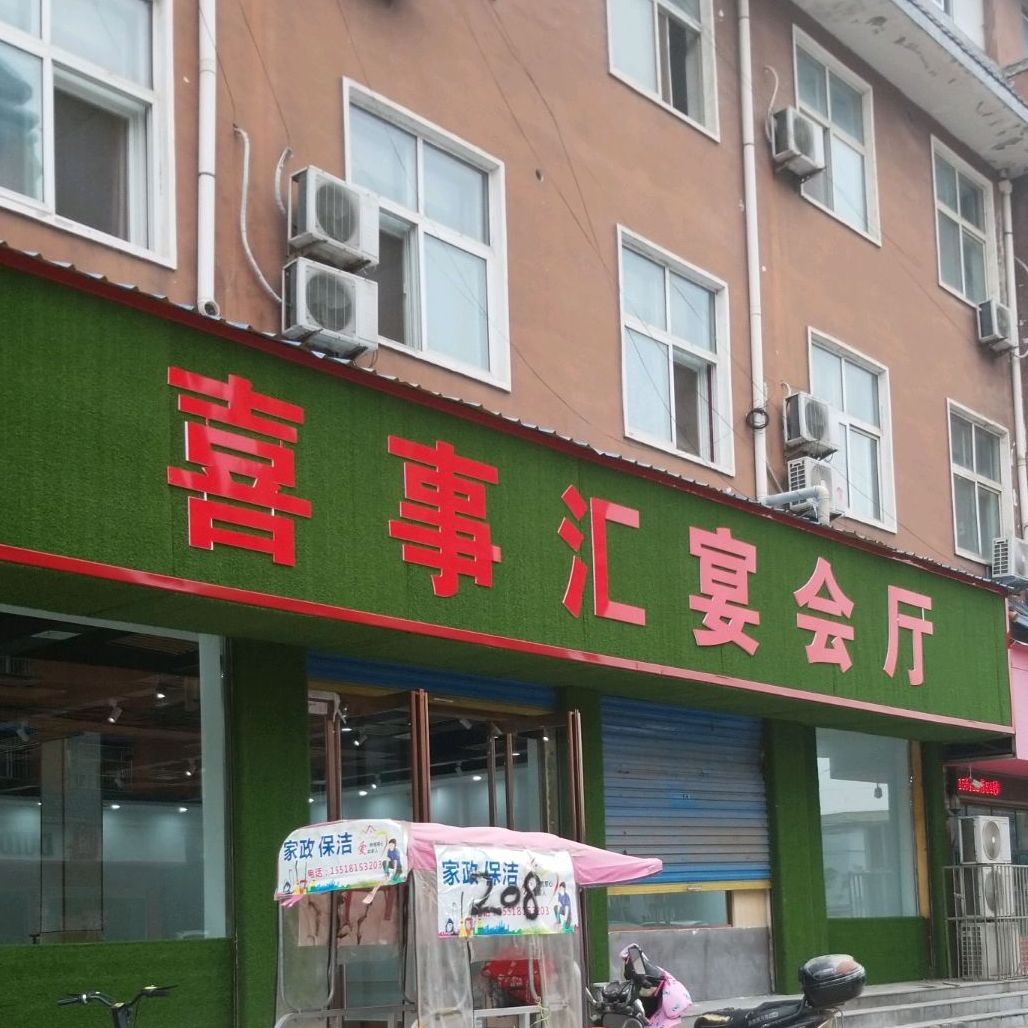 喜事汇宴会厅(凯悦3店)