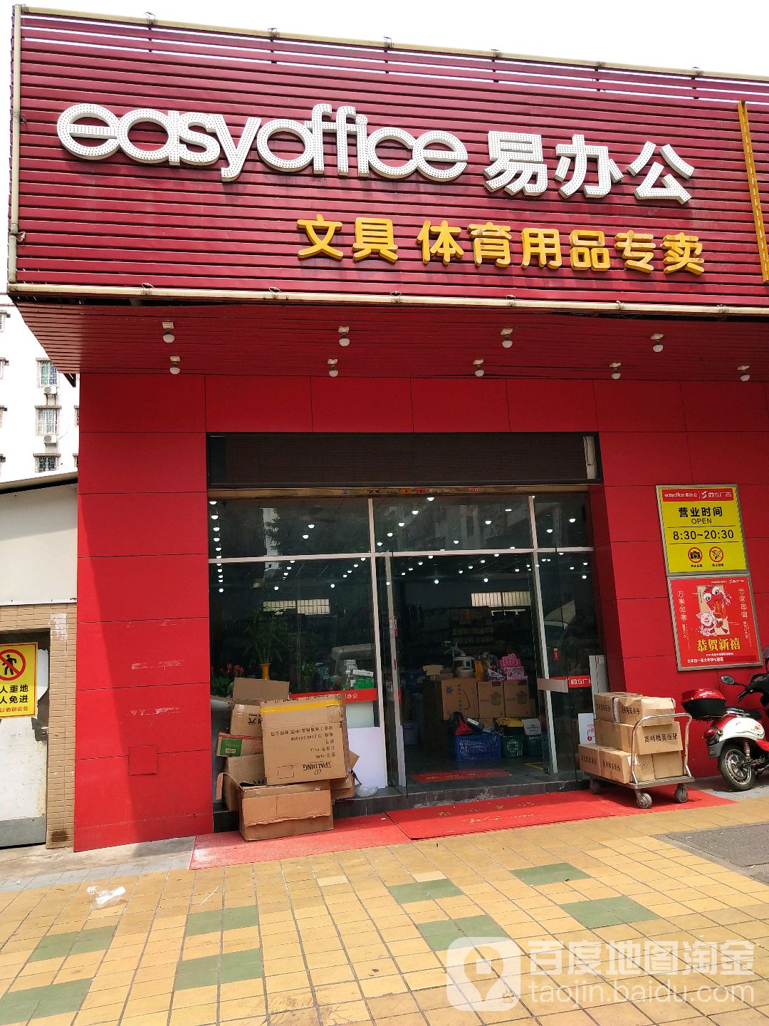 易办公易文具体育用品专卖(小塘新城书店)