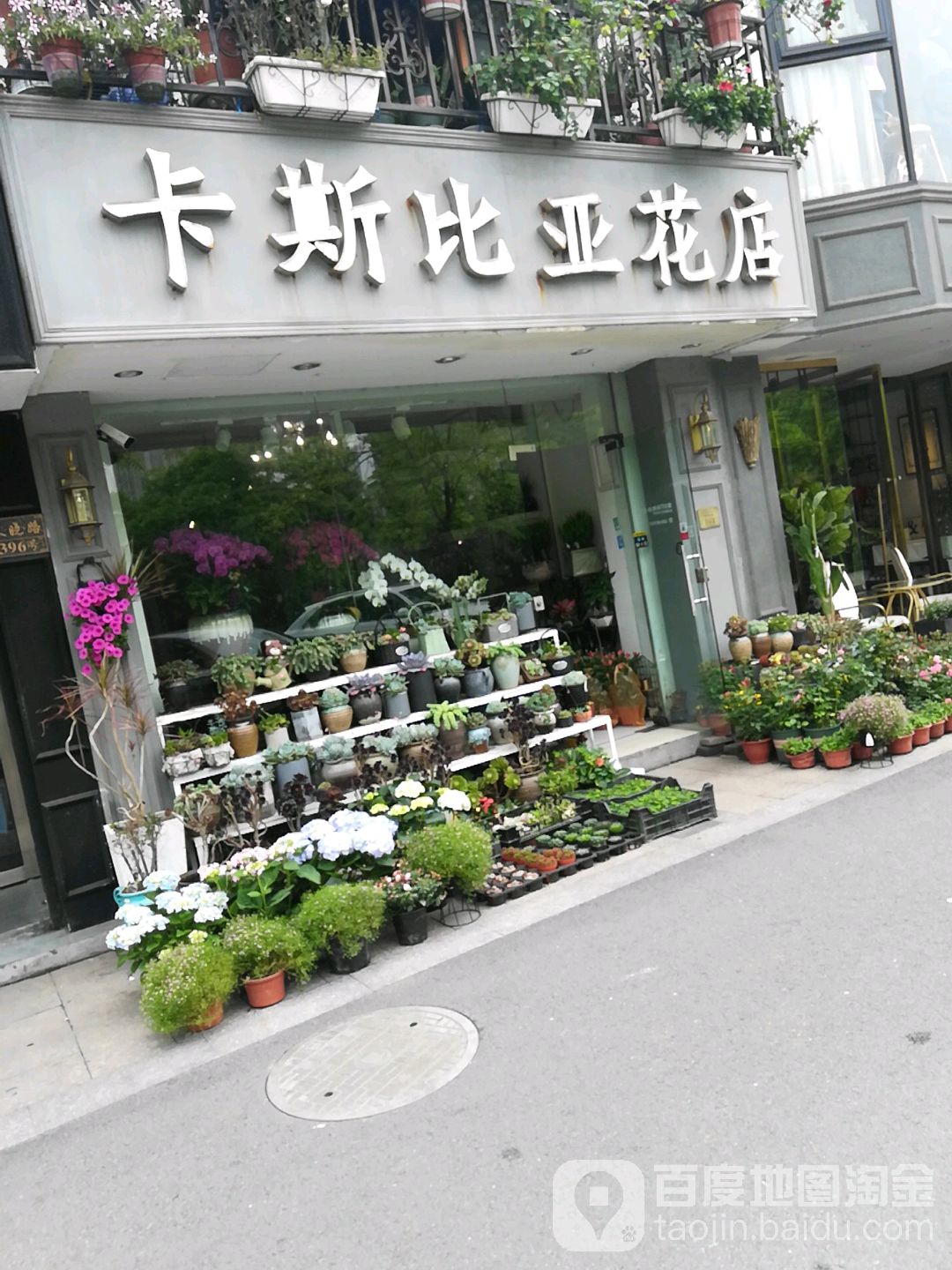 卡斯比亚花艺(春晓路店)