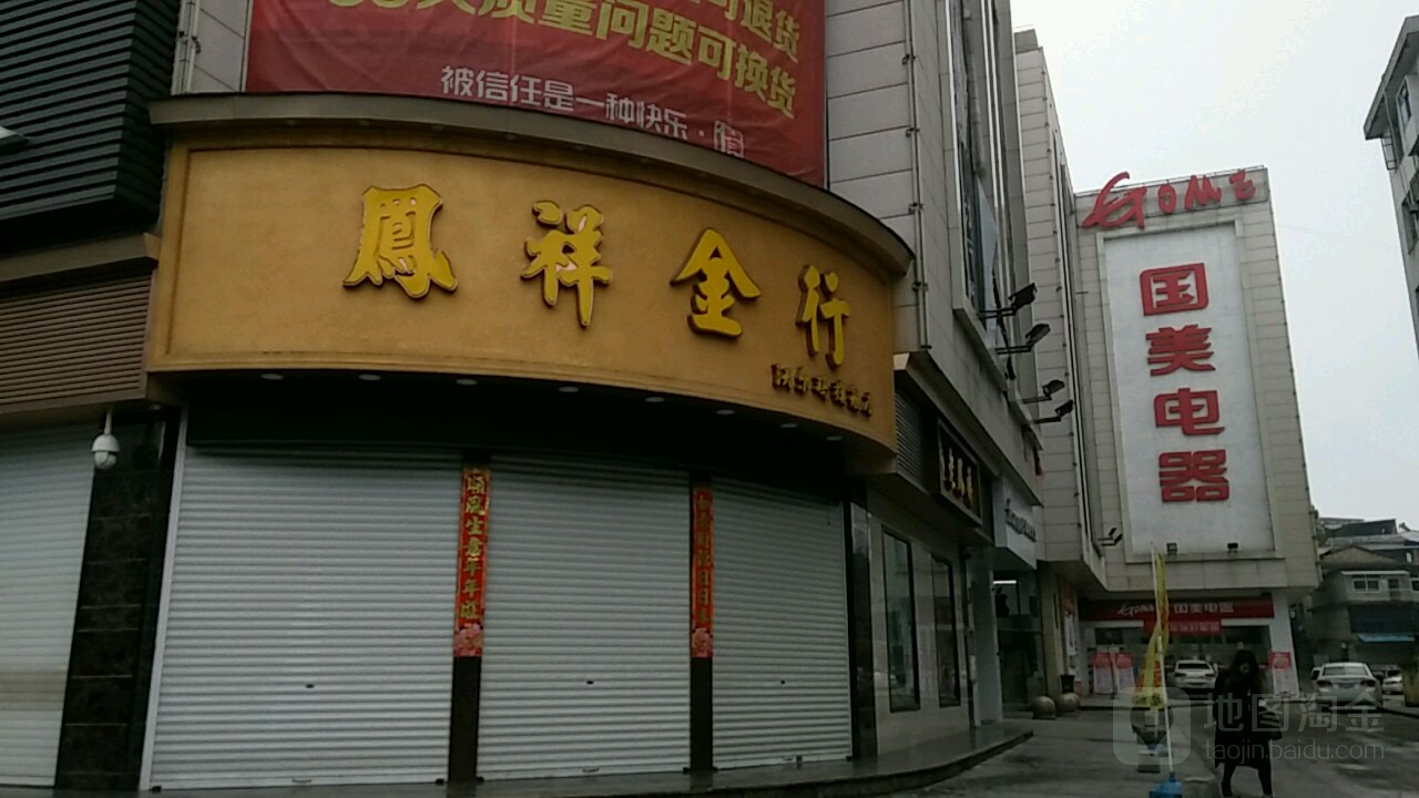 凤祥金行