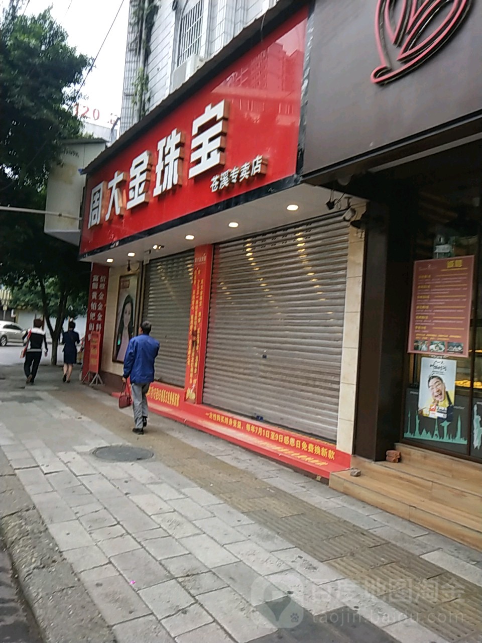 周大金珠宝(苍溪专卖店)