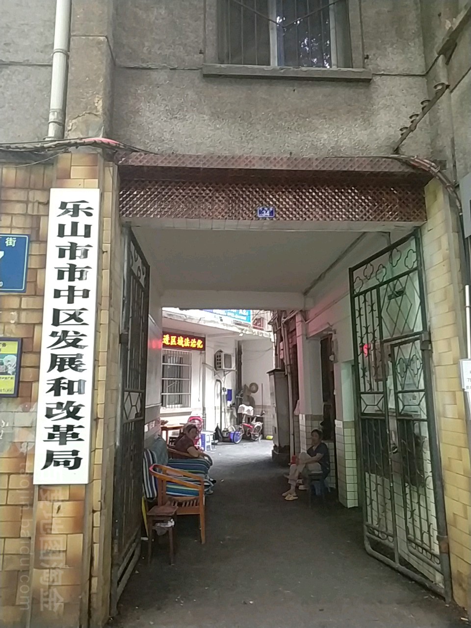 乐山市市中区发展和改革局