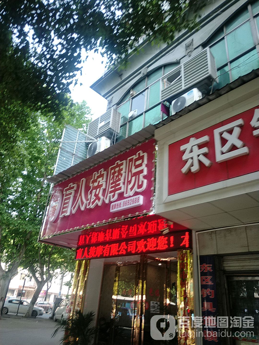 仙康盲人按摩院(建湘路店)