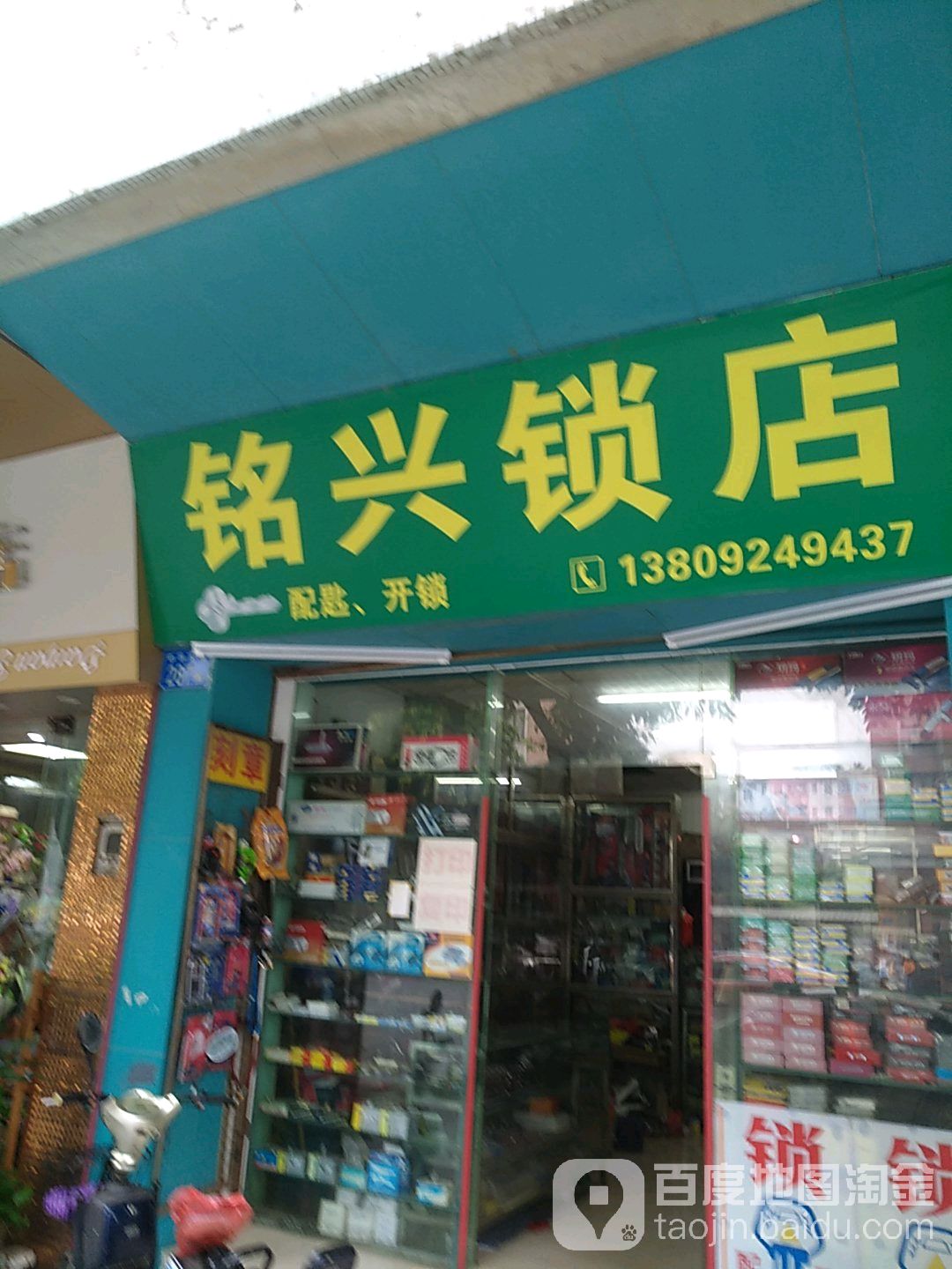 铭兴锁店