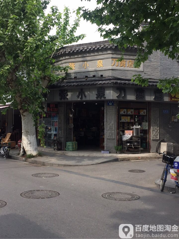 扬州市张小泉刀剪店(扬州三把刀刀剪店)