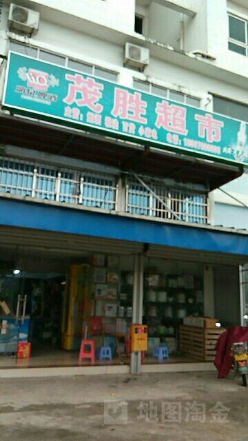 茂胜超市