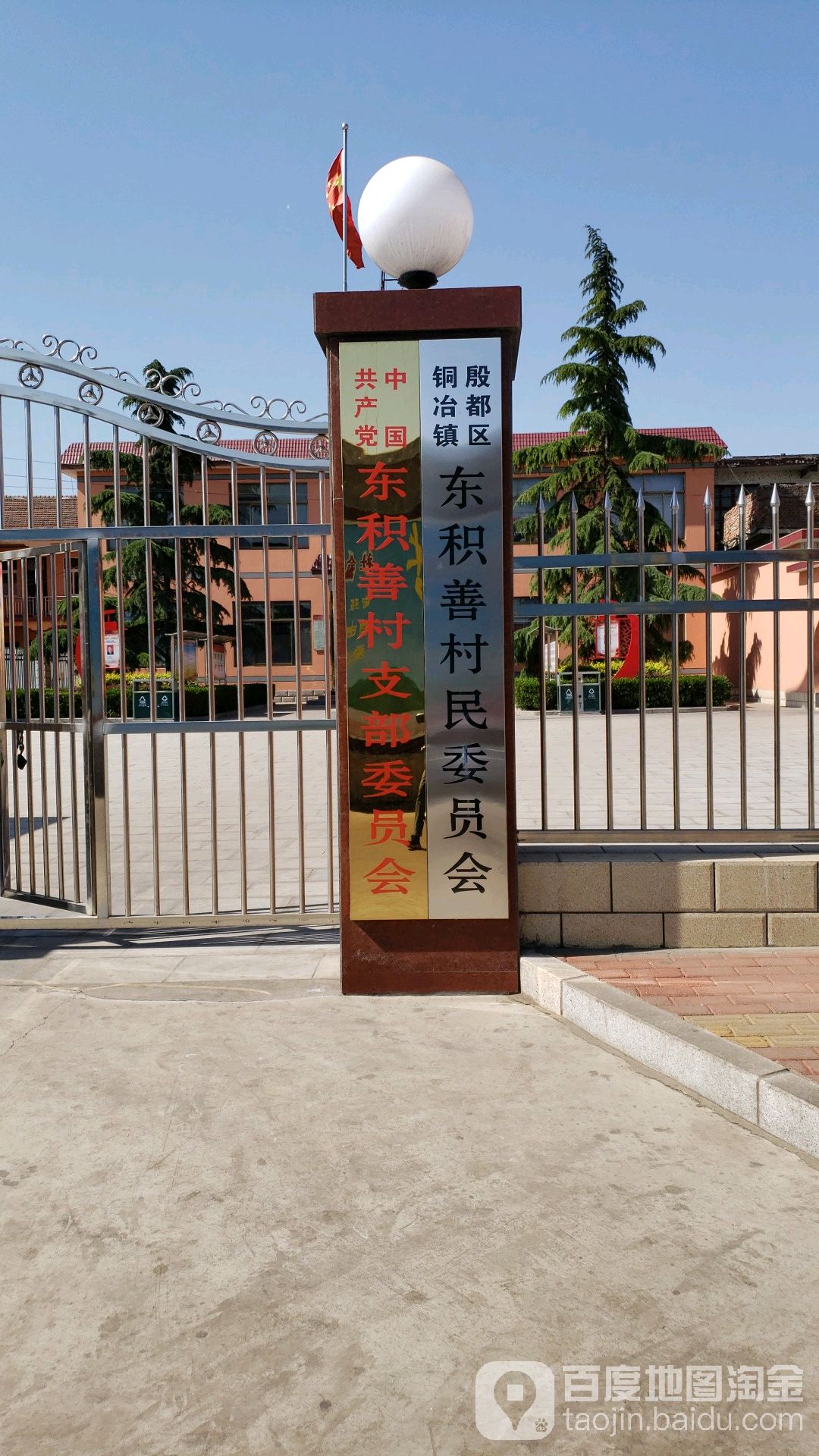 铜冶镇东积善村民委员会