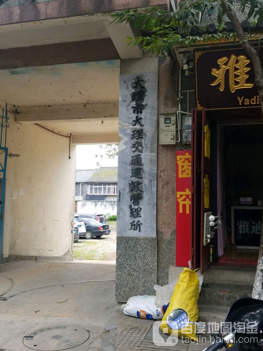 大理市大理交通运政管理所