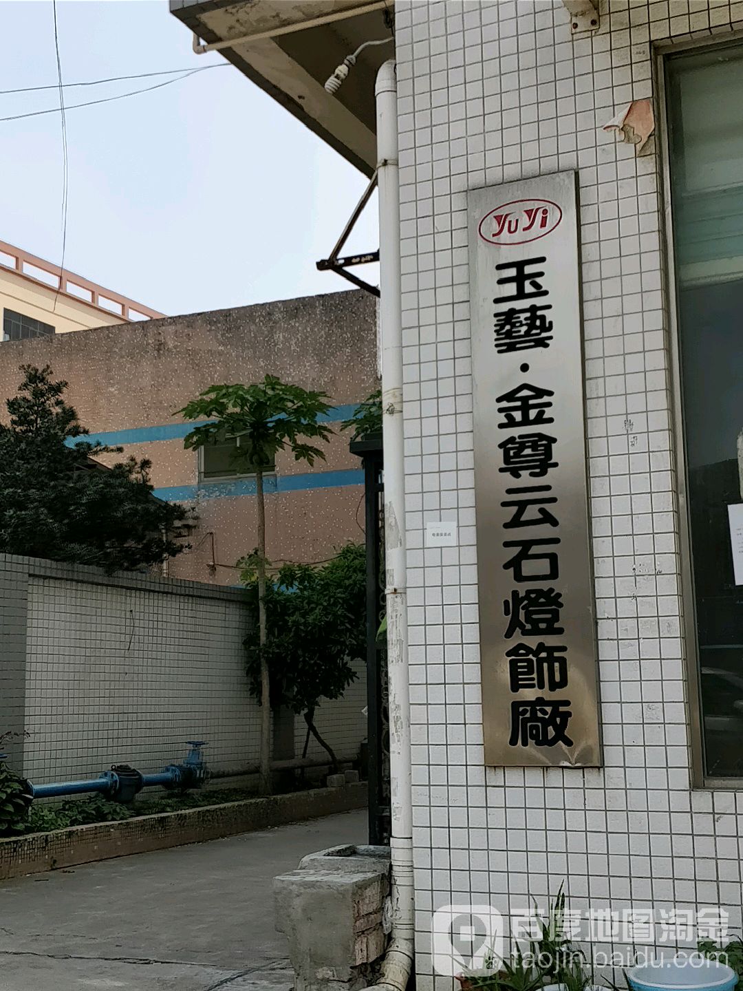 玉艺·金尊云石灯饰厂