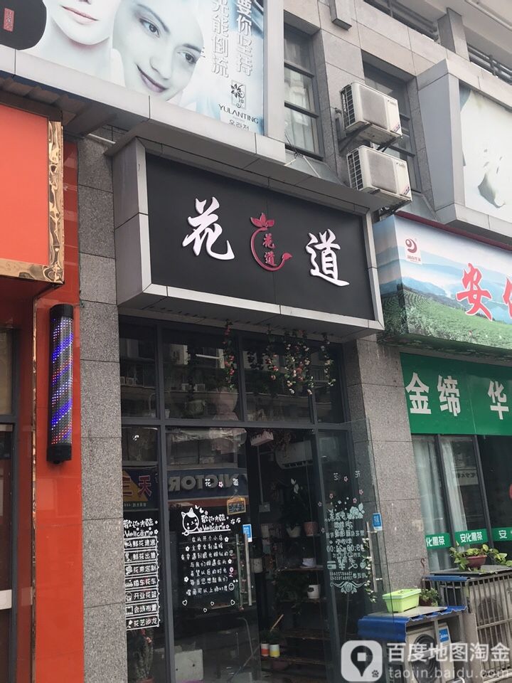 花道花艺(西陵二路店)