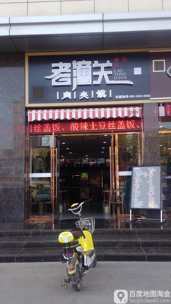 陕记老潼关肉夹馍(黄河世纪店)