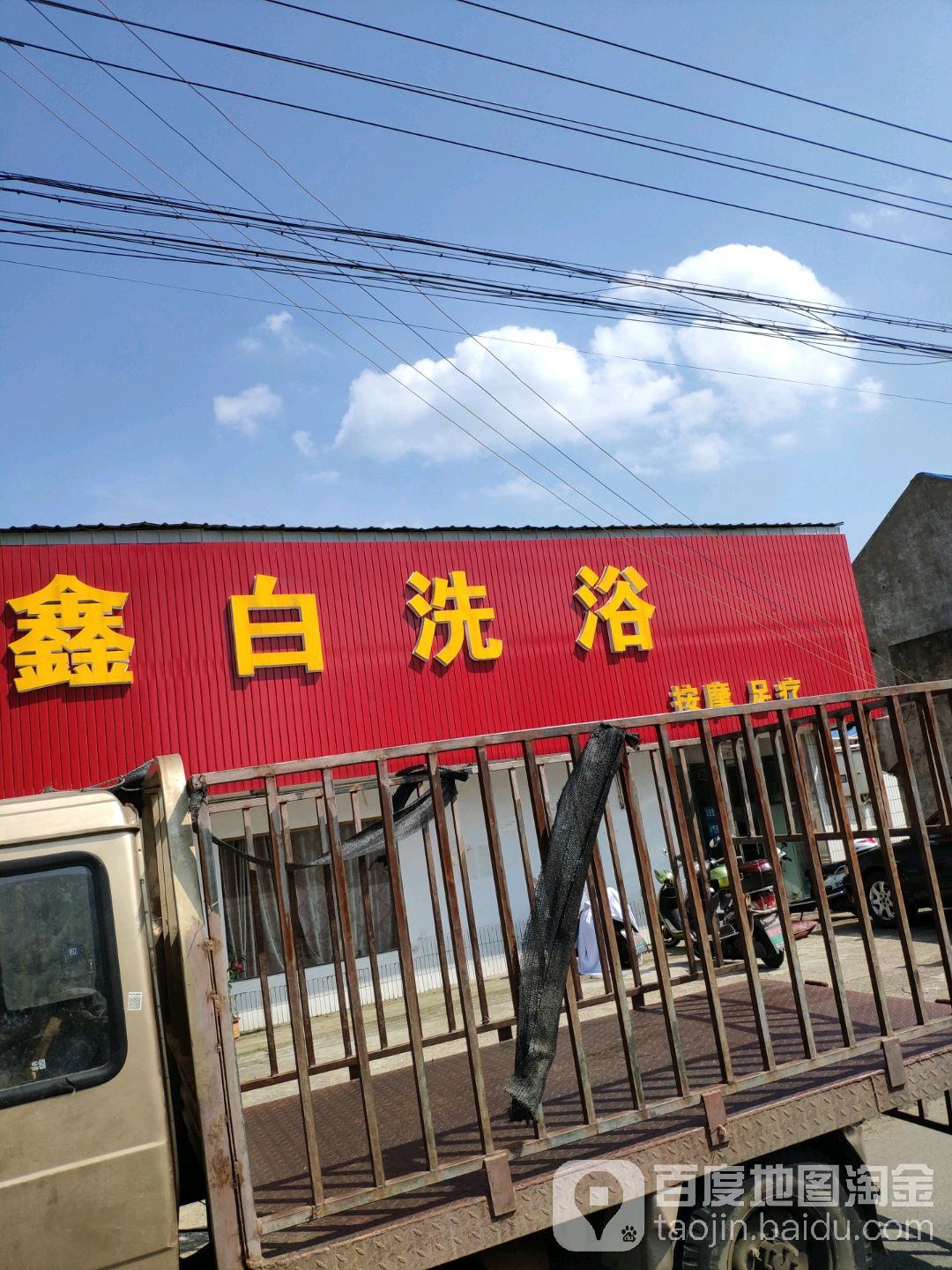 鑫白洗浴