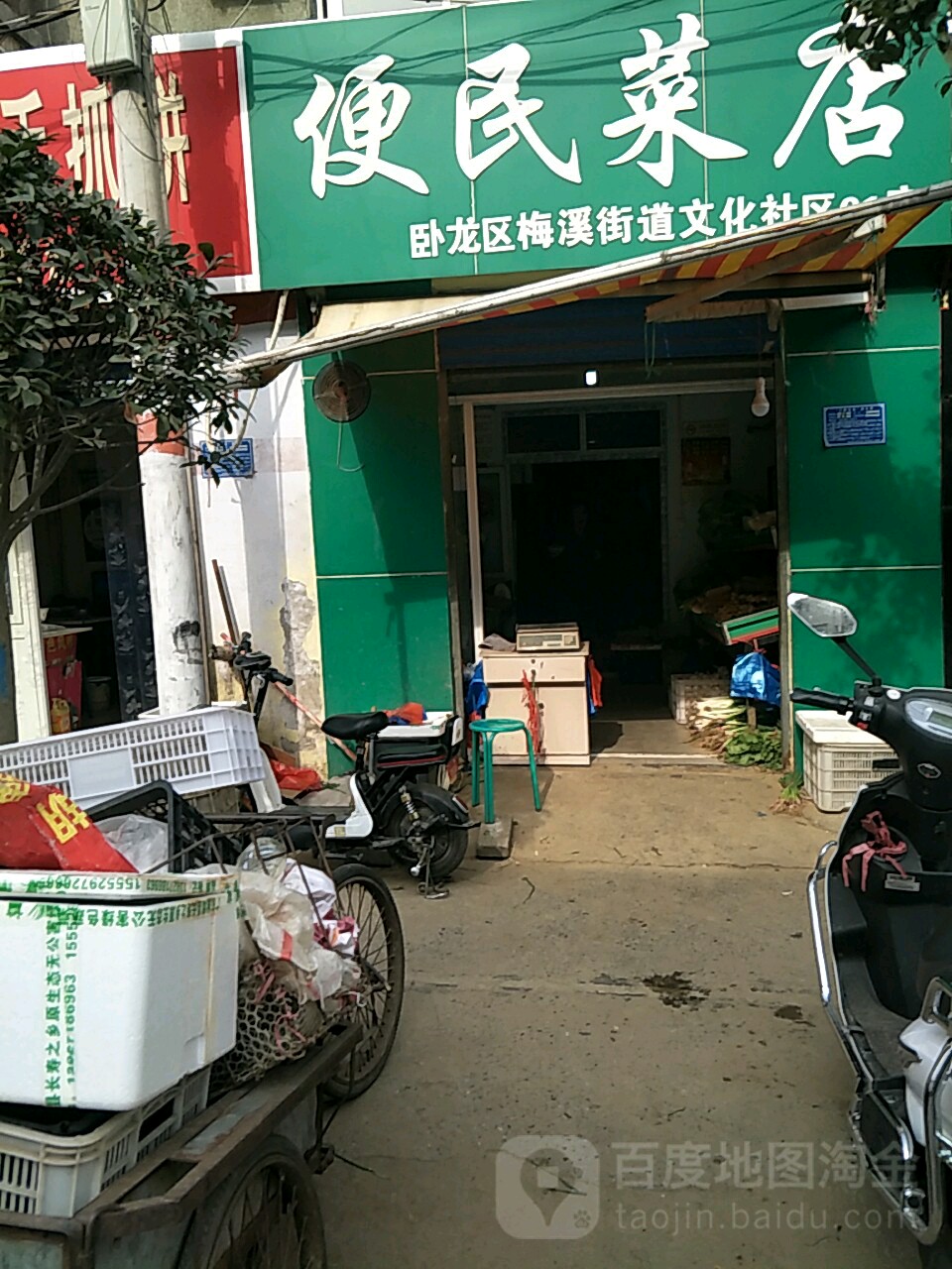 便民菜店(梅溪街道文化社区01店)