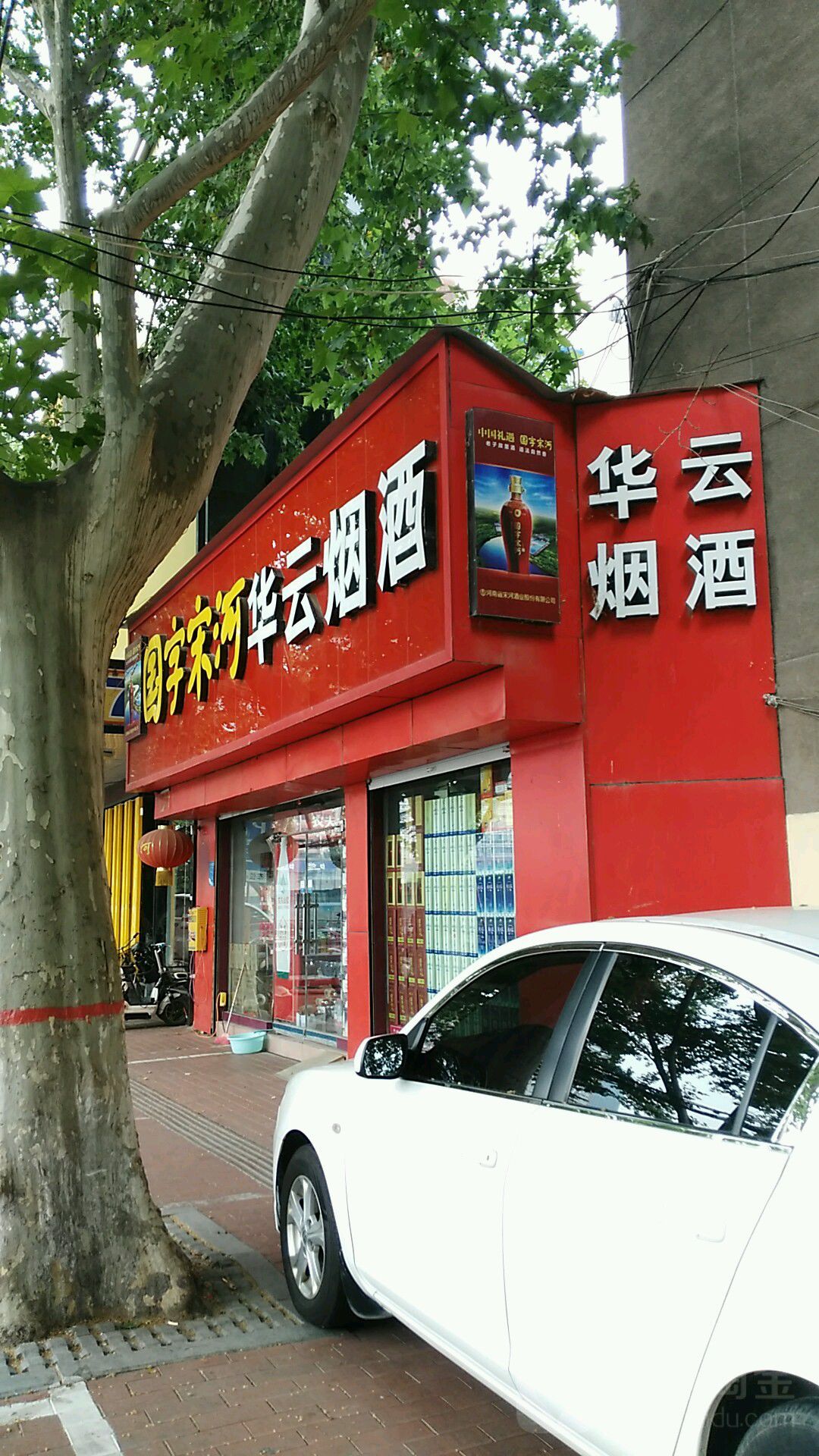 华云烟酒(政二街店)