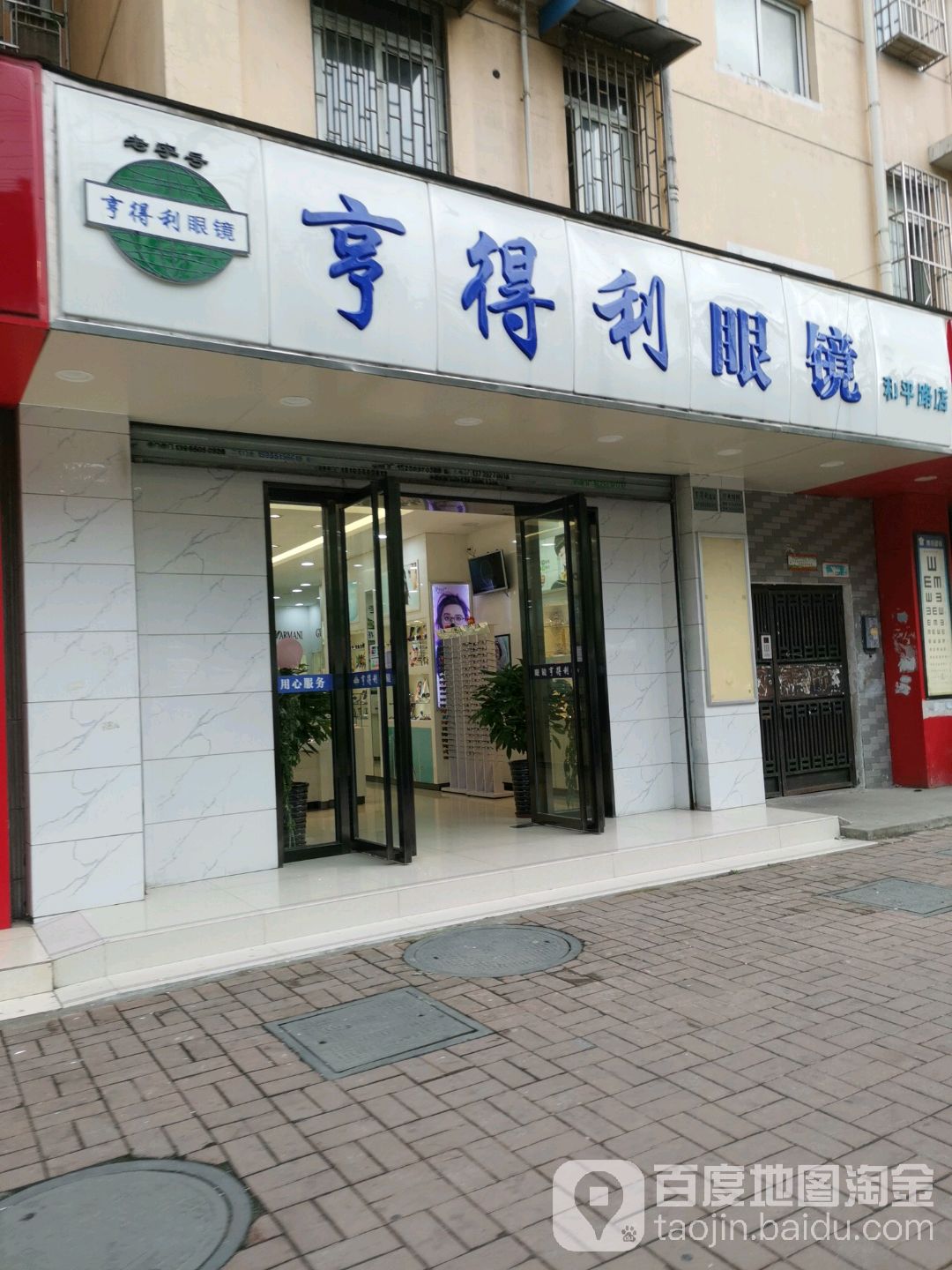 亨得利眼镜(和平路店)