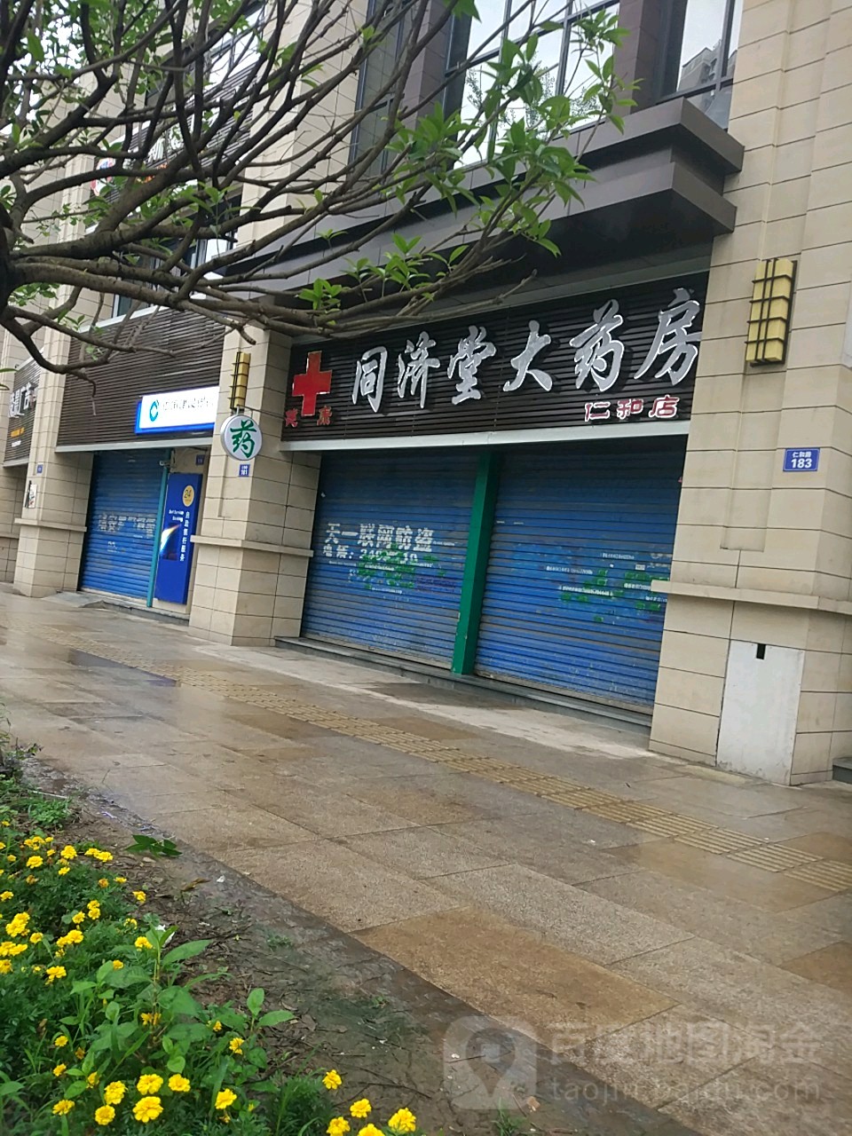 济南堂(仁和店)