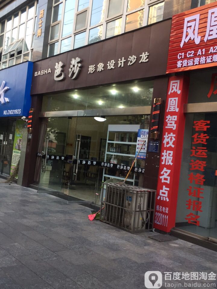 芭莎形象设计沙龙(蜀门南路店)